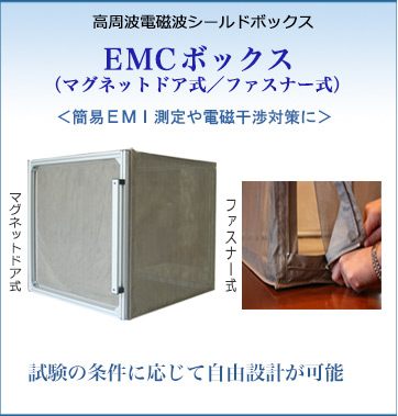 EMC簡易ボックス（アルミフレーム）