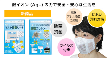 AG+マスク除菌シート、AG+除菌カットシート