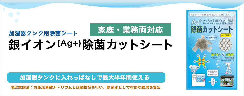 Ag+除菌カットシートなら安心