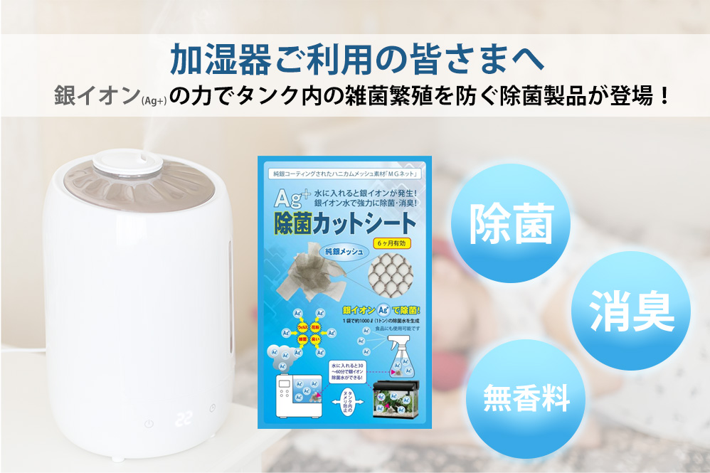 加湿器タンク用銀イオン除菌シート