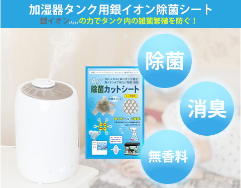 銀イオンの力でタンク内の雑菌繁殖を防ぐ