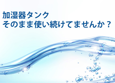 タンクの汚れは雑菌繁殖の原因